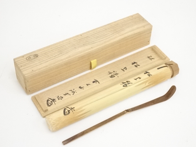 大徳寺510世管長上田義山造『竹茶杓』 銘：和敬（共筒箱）新品未